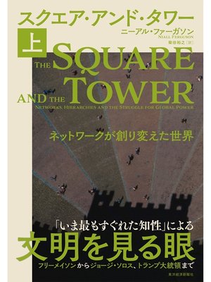 cover image of スクエア・アンド・タワー（上）―ネットワークが創り変えた世界